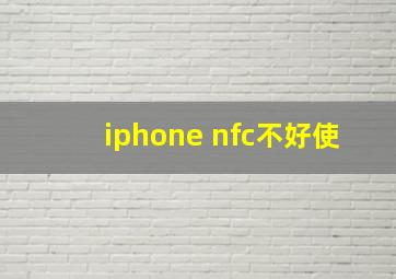 iphone nfc不好使